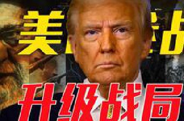 美国突然出手！联合以色列重创伊朗核设施！中东局势全面升级？！