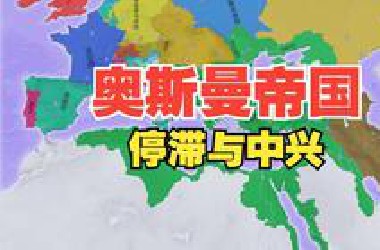 一张图看懂奥斯曼帝国的停滞与中兴