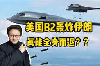 美国轰炸伊朗核设施，后续推导。