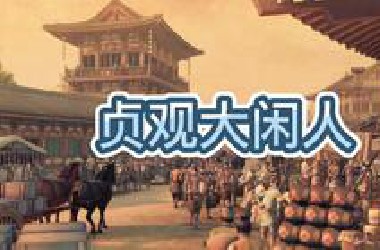 有声书《贞观大闲人》穿越历史/轻松搞笑/多人小说剧