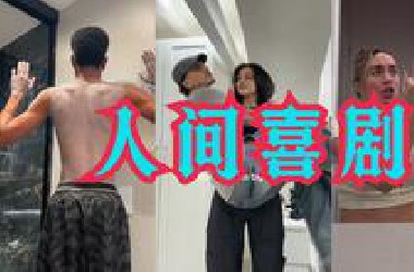 人间喜剧pt.41 - 俺们大学生自有出路
