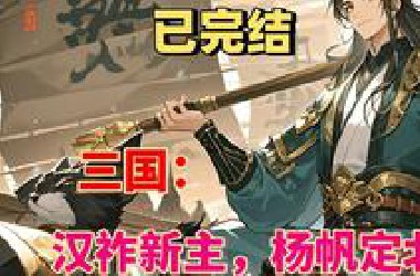 完结《三国：汉祚新主，杨帆定北》杨帆魂穿汉末任马邑县令，途中救高顺并确认其身份。到任后，前任刘波贪腐拒交府库，高顺击退衙役，与赶来救刘波的张辽激战。