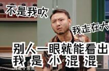 不是我吹 我走在大街上 别人一眼就能看出我是小混混