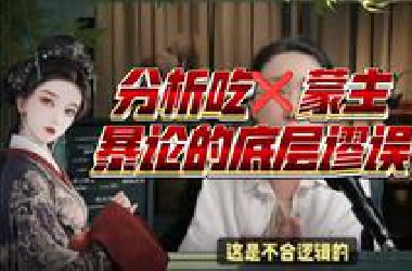 分析吃❌蒙主暴论的底层逻辑谬误