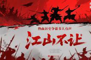 【历史争霸】江巛不让（完结）