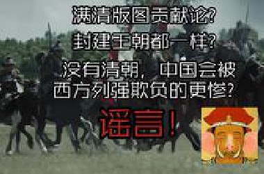 被清吹满遗洗脑这么久，该醒醒了！