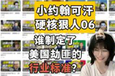 喵酱看 谁制定了美国劫匪的行业标准？ 小约翰可汗【硬核狠人】06