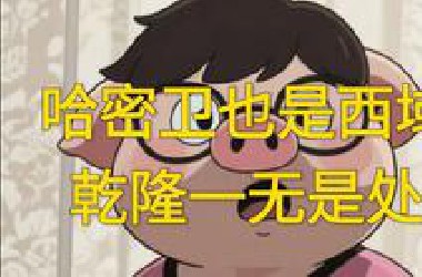东楼谬论111：明收哈密卫开疆扩土，乾隆收新疆一无是处