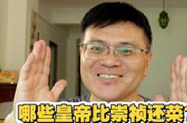 王山水：哪些皇帝比崇祯还菜