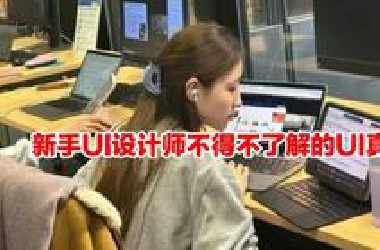 新手UI设计师必须了解的UI真相！三分钟带你走进UI设计的世界......