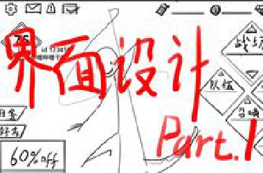 UI设计？看完就懂的游戏界面制作part.1