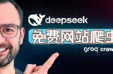 用DeepSeek网站爬虫，数据获取零成本！