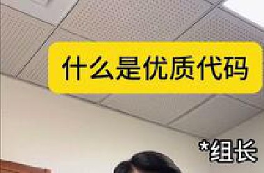 什么是优质代码