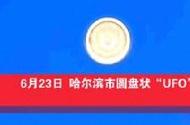6月23日～哈尔滨市惊现圆盘形状“UFO”？真的假的？