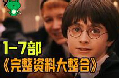 【哈利波特】18年哈迷制作|完整世界观解说 1-7部【合集】