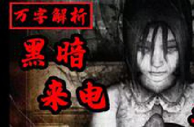 【万字解析】16年前让30万玩家集体失眠的恐怖神作 究竟讲了什么故事【鬼铃 黑暗来电】上期