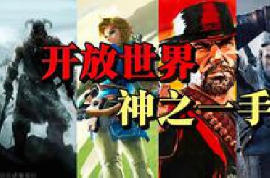 开放世界神作，到底神在哪？带你深挖它们的底层逻辑【up主观点合集】（开放世界专辑第三期）