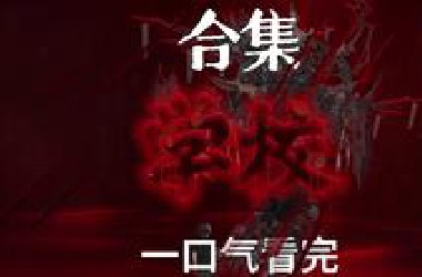 一口气看完：学校篇