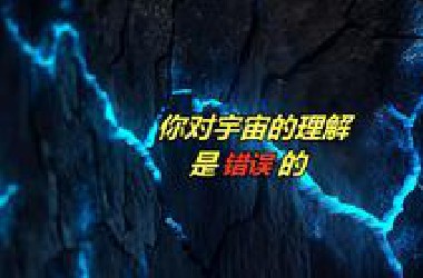 时间不是流动的，宇宙也从未“开始”