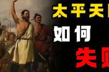 列强堵截、清军围剿，轰轰烈烈的太平天国运动如何失败？——太平天国（下）