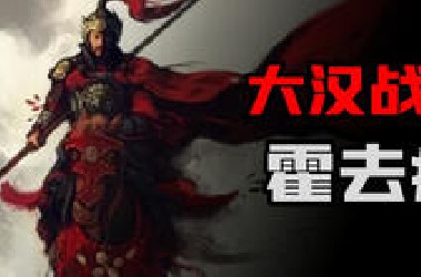 六天之内灭了五国！大汉战神霍去病！【东梦人物志40】