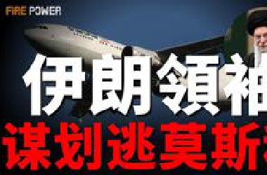 伊朗求饶!美双航母和30架加油机, 开赴中东!伊朗报复无力,以色列完全夺取制空权!哈梅内伊计划逃往莫斯科?乌军奇袭俄飞地!乌军猛攻金伯恩沙嘴,击毁俄军弹药库!