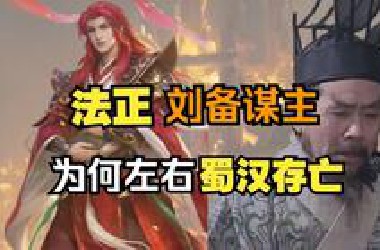 【三国狠人09】法正：如何让诸葛亮叹惋，让曹操长吁奸雄，夷陵大败能否因法正而改变？