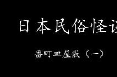 【Levn的讲故事系列（第三十八季）】日本民俗怪谈01.番町皿屋敷（一）