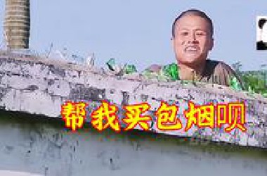 新兵让师长给他买烟，笑岔气了！