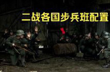 二战各国步兵班 #二战 #军事