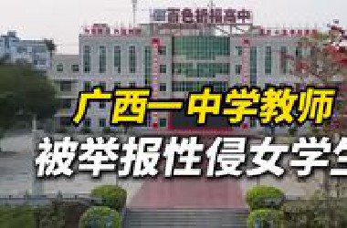 广西一中学教师被举报性侵女学生，受害者家属：她遭数师性侵后长期抑郁，女生母亲发声：当年班主任不承认，还说我女儿脾气不好