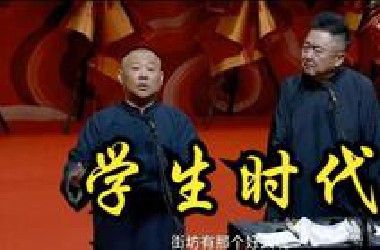 学生时代-郭德纲于谦