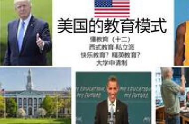 懂教育12：美国教育模式。美国有应试教育吗？大学申请制是什么？与中考高考制有什么区别？快乐教育还是精英教育？西式教育私立派，助学贷款还20年，资本你赢了