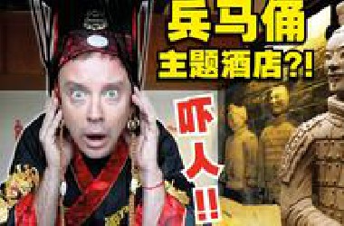 无语了! 我住西安大秦宫殿了?! 兵马俑这种科技真的...