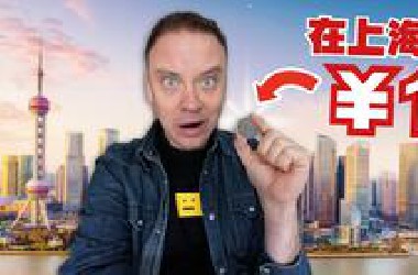 我在上海50家店花了1元! 能买到什么?!