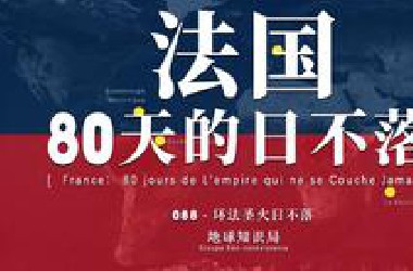 法国的80天日不落，进入巴黎！【地球知识局】