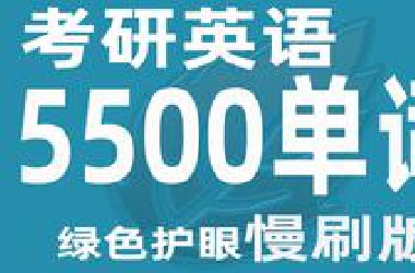 2周刷完考研英语5500单词（绿色护眼慢刷版）
