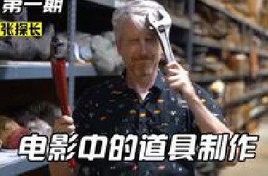 电影中那些特制道具是如何制作的