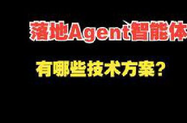 落地Agent智能体的方案有哪些？