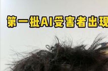 第一批AI受害者已经出现了···