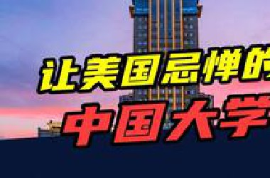 造火箭、建飞船、搞潜艇！盘点美国最怕的中国大学们