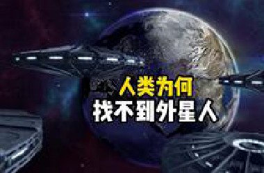 是什么原因让人类至今都没有找到外星人？是人类科技太落后？难道宇宙中只有地球有生命吗