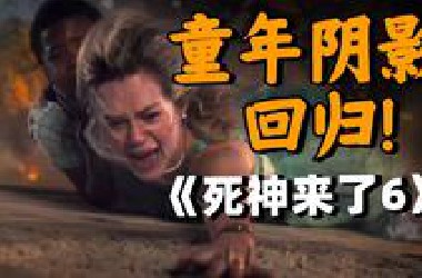 和死神缠斗40年！系列最强女主角登场！2025最新惊悚片《死神来了6》