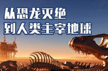 恐龙灭绝于6500万年前，智人出现于20万年前，空白期发生了什么？