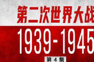 硬核二战全史04：第二次世界大战之力挽狂澜【三木说26】