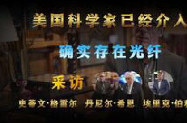 美国科学家已经介入布加球研究 确认存在光纤