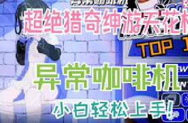 超绝猎奇绅游天花板-【异常咖啡机】✔安卓✔苹果✔PC 小白轻松上手 满足你的独特XP！@#￥%……&*+/+*+**/*/*/*/*/*/+*/