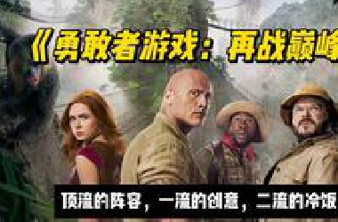 搞笑奇幻大片：顶流阵容，一流设定《勇敢者游戏再战巅峰》冷饭糊炒，就图一乐