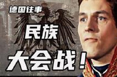普鲁士的救赎之战，如何摧毁了拿破仑的帝国？ 【德国往事】