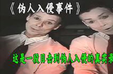 这是一段目击到伪人的真实恐怖录像！